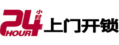 丹寨24小时锁行